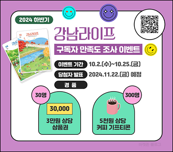강남라이프 구독자 만족도 조사(스벅등 330명)추첨~10.25 강남라이프 구독자 만족도 조사(스벅등 330명)추첨~10.25