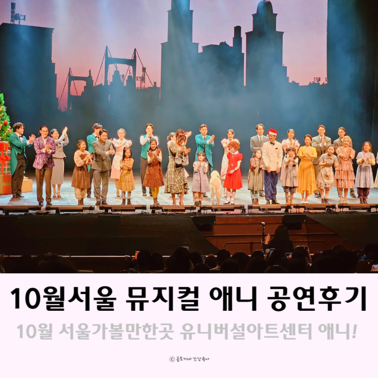 10월 서울 가볼만한곳 유니버설아트센터 뮤지컬 애니 공연후기 10월 서울 가볼만한곳 유니버설아트센터 뮤지컬 애니 공연후기