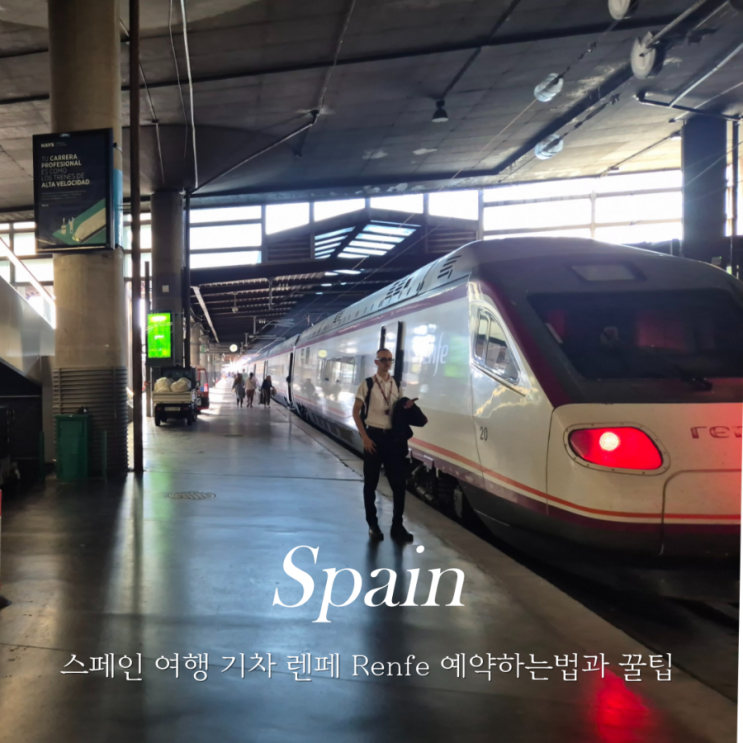  스페인 기차 Renfe 렌페 예약 방법