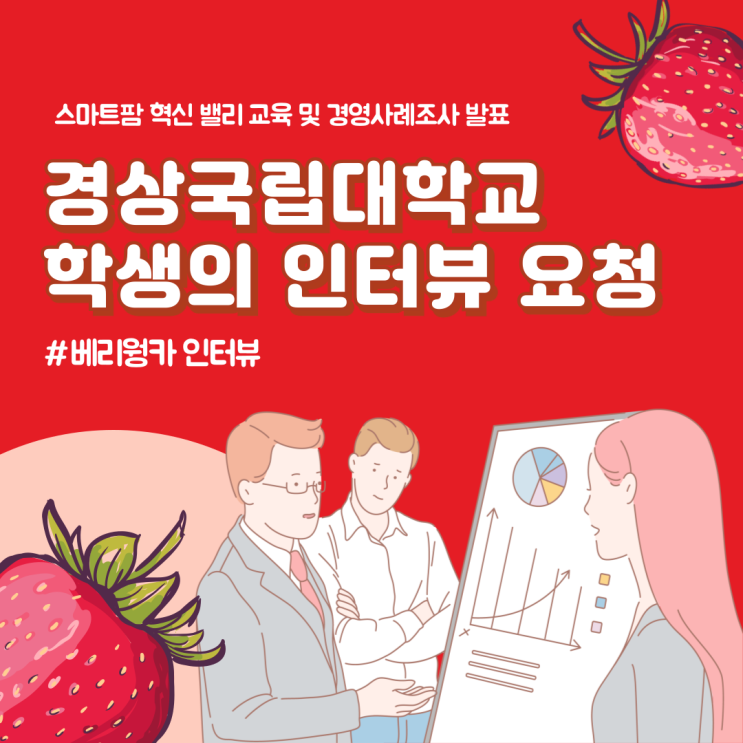  경상국립대학교 학생의 인터뷰 요청, 스마트팜 혁신 밸리 교육 및 경영사례조사 발표