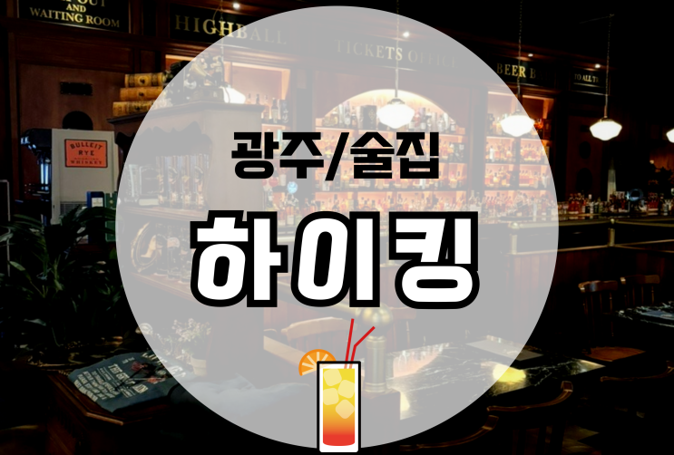  하이킹 광주첨단술집 가성비 좋아 소개팅장소로 추천