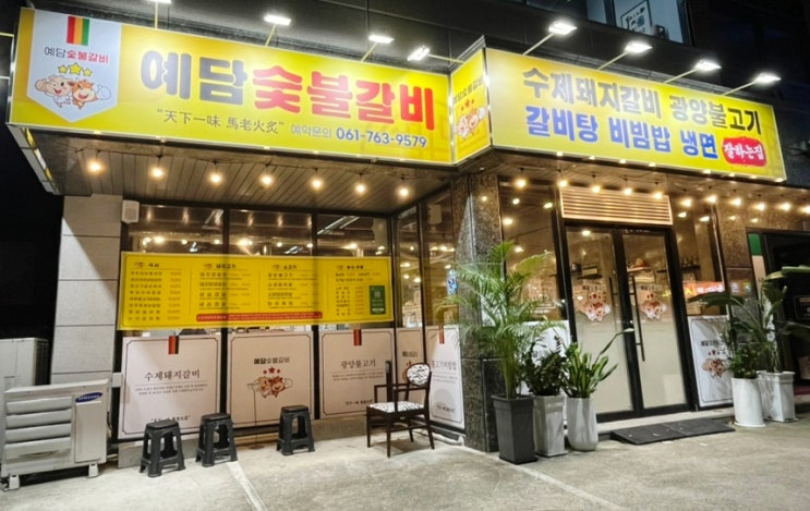  광양불고기 맛집 광양읍 예담숯불갈비