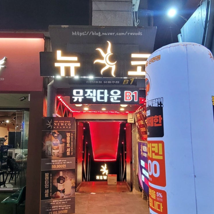  신천 노래방 룸식 술집 뉴코 노래타운 신천점