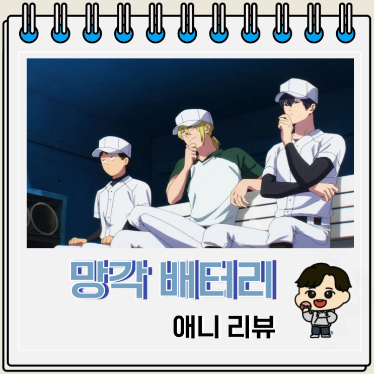 야구 애니 망각 배터리 리뷰 보는 곳 야구 애니 망각 배터리 리뷰 보는 곳