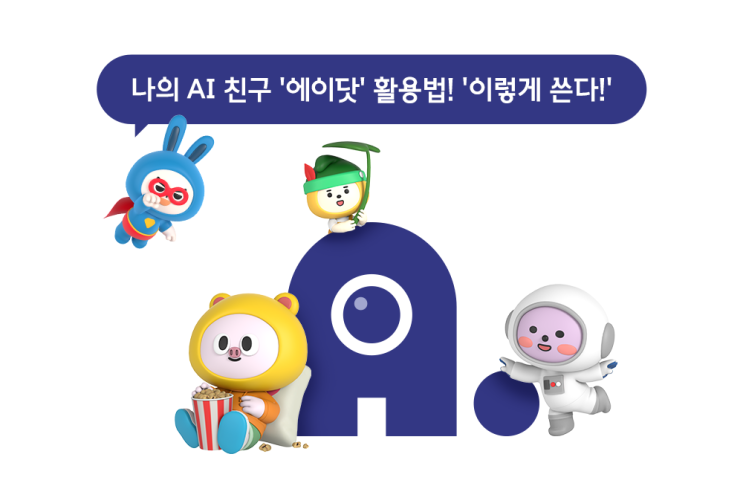  [이천SK텔레콤] T전화, 에이닷(A.) 전화로 새롭게 변화!