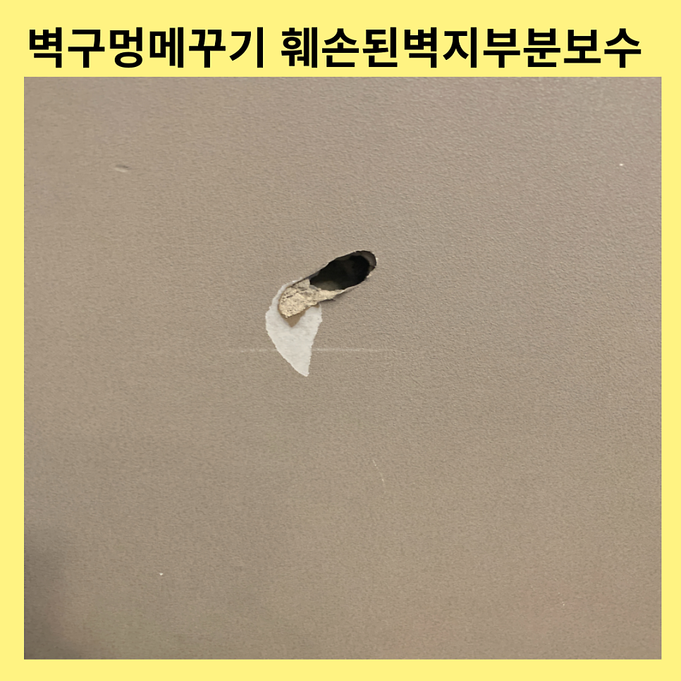벽구멍메꾸기 훼손된벽지부분보수