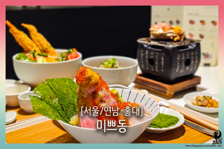  연남동 한식 맛집 미쁘동, 화려하게 고소하게 맛있게 데이트