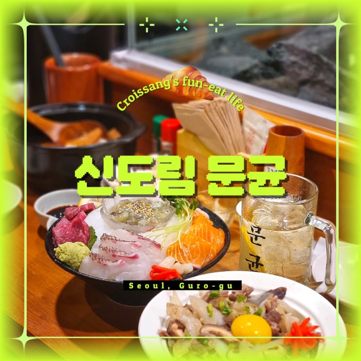  신도림 술집 이자카야 추천, 분위기 좋고 맛있는 신도림 문균