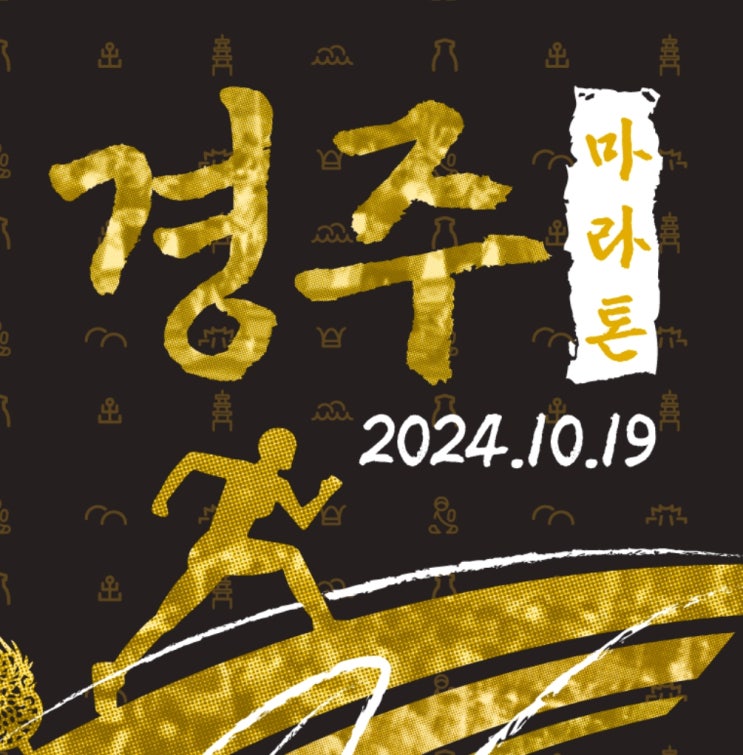  [2024마라톤대회일정] 10월19일(토)2024 경주국제마라톤