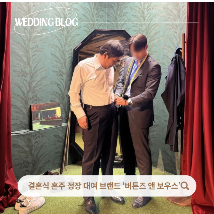 [Wedding #11] 강남 '버튼즈앤보우스'에서 혼주 본식예복 대여한 후기