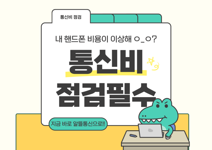  통신비 절감 2탄
