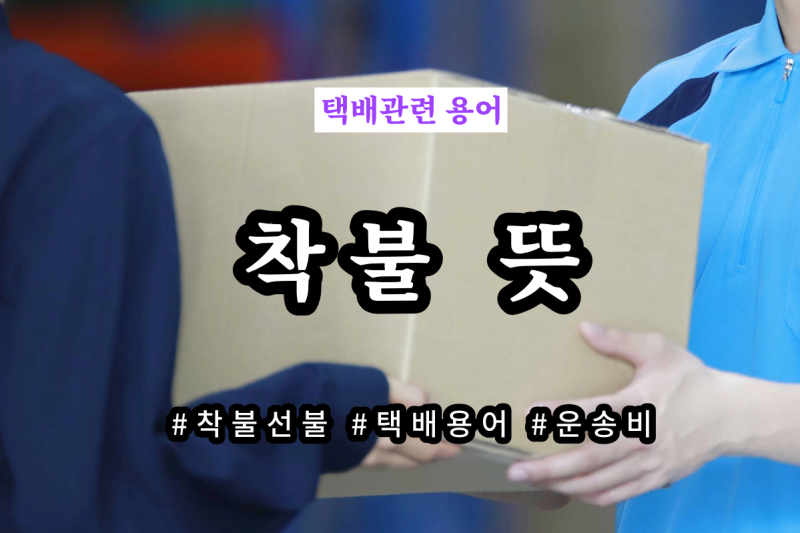 예치금 지급의 의미와 선불의 의미 요약