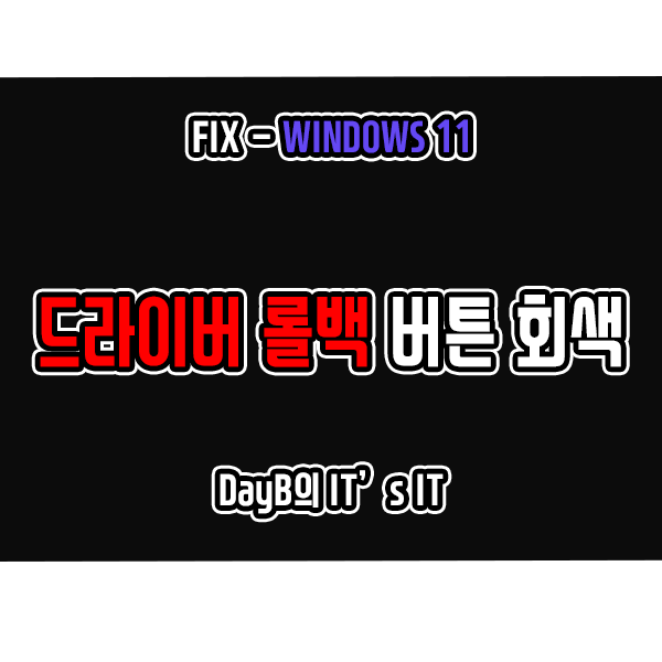 윈도우11 드라이버 롤백 버튼이 회색일 때 해결 방법 윈도우11 드라이버 롤백 버튼이 회색일 때 해결 방법