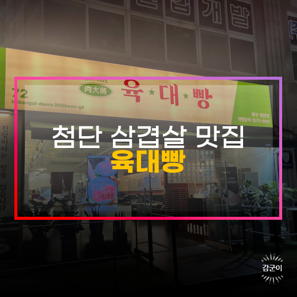  광주 첨단 삼겹살 맛집, 육대빵