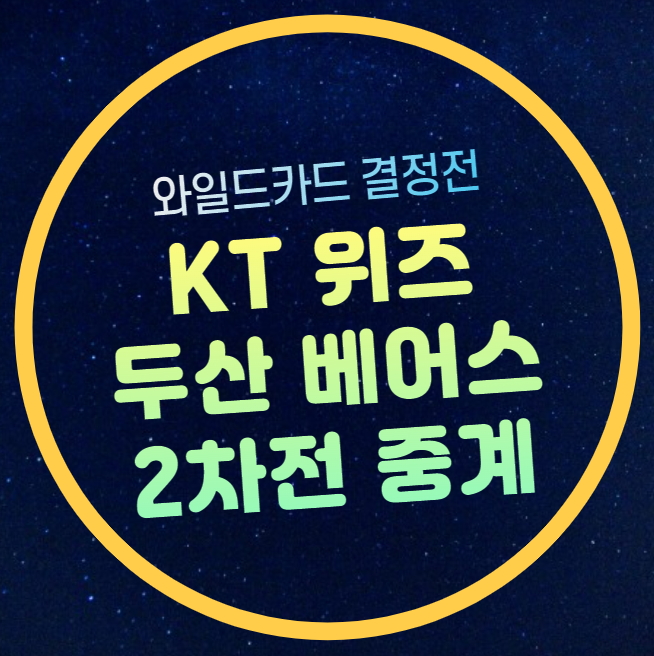 벤자민 <b>최승용</b> <b>선발</b> 잠실구장 티켓 예매 <b>두산</b> 베어스 KT... 