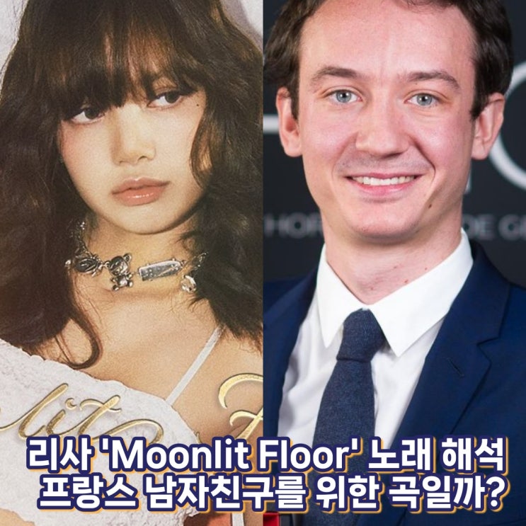<b>블랙핑크 리사</b> 신곡 문릿 플로어(Moonlit Floor) 노래 해석... 