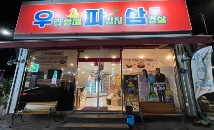 광양 중마동 맛집 우리할매 파김치 삼겹살 우파삼 (내돈내산)