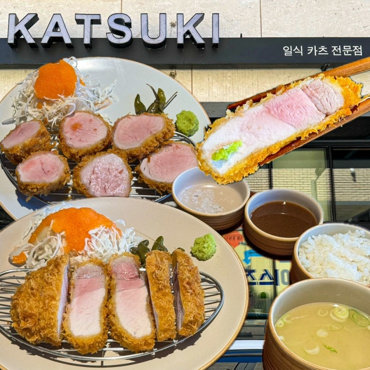  [경기-하남](내돈내산) 훈연한 돈까스가 일품인 미사강변 돈까스 찐맛집, 데이트 코스는 물론 가족 외식 장소로 추천하는 미사경정공원 & 하남 스타필드 찐맛집 - 카츠키