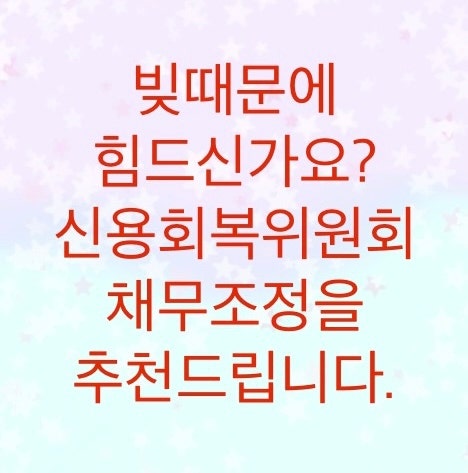  연체된 빚을 갚을 때, 신용회복위원회를 추천하는이유를 알아보자(생계비,원금감면)