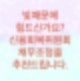 연체된 빚을 갚을 때, 신용회복위원회를 추천하는이유를 알아보자(생계비,원금감면)
