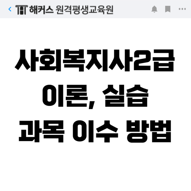  사회복지사2급 실습/이론 과목 이수! 자격증 취득방법