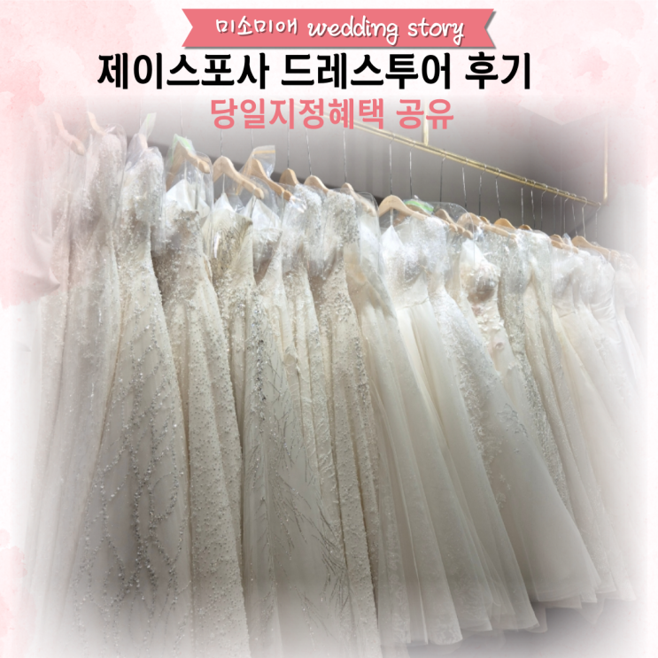  제이스포사 드레스투어 후기 비즈맛집 당일지정혜택
