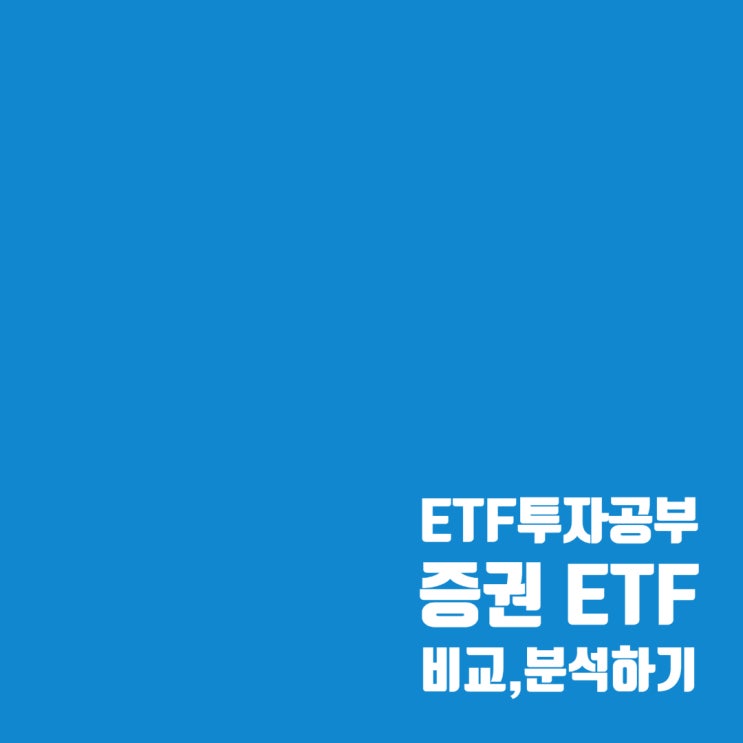  증권 ETF 비교, 분석 : KODEX 증권, TIGER 증권