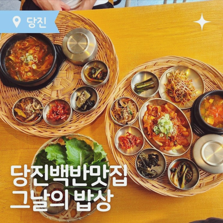  당진맛집 깔끔하고 정갈한 백반이 맛있는 '그날의밥상'