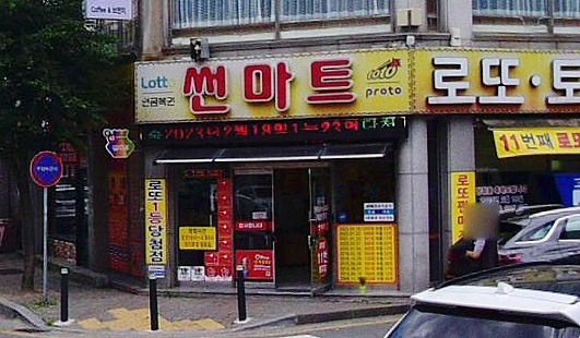  연금복권 720+ 231회 연금복권 1등 2등 동시 당첨점, 보너스 배출점 어디?