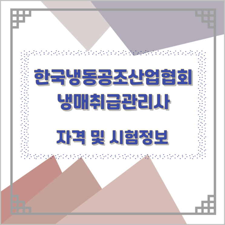 한국냉동공조산업협회 냉매취급관리사 자격 및 시험정보 한국냉동공조산업협회 냉매취급관리사 자격 및 시험정보