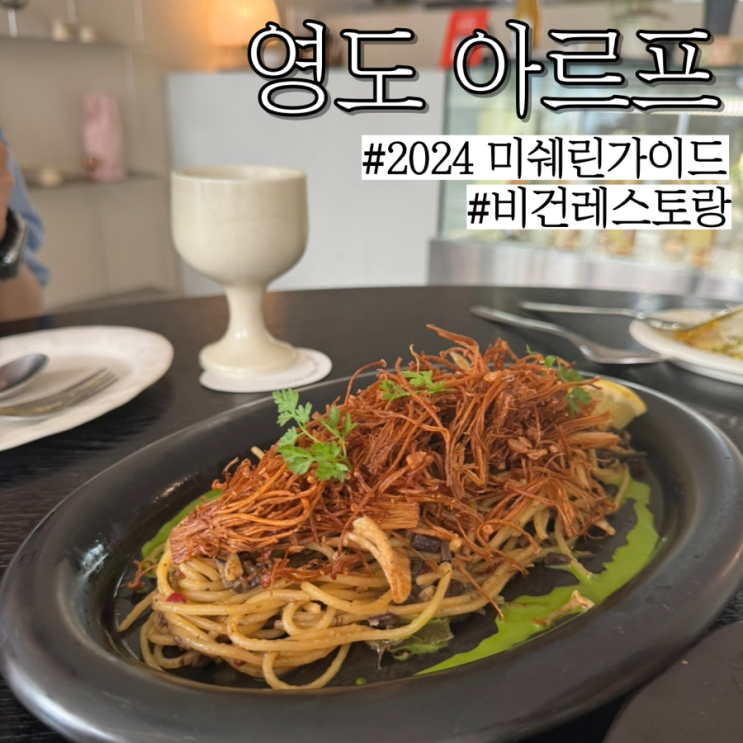  부산 미쉐린가이드 맛집: 다양한 메뉴가 있는 비건레스토랑 “아르프” 다섯가지메뉴 리뷰