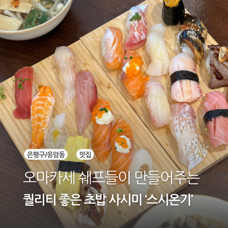  응암역근처 맛집 스시온기 초밥 후기