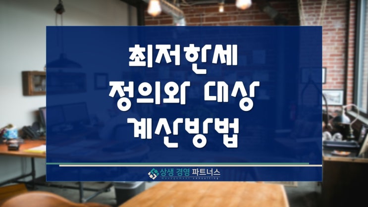 최저한세의 정의와 적용대상, 계산방법