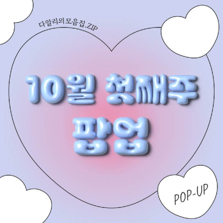  10월 첫째 주 성수 팝업스토어 추천 이색데이트 장소
