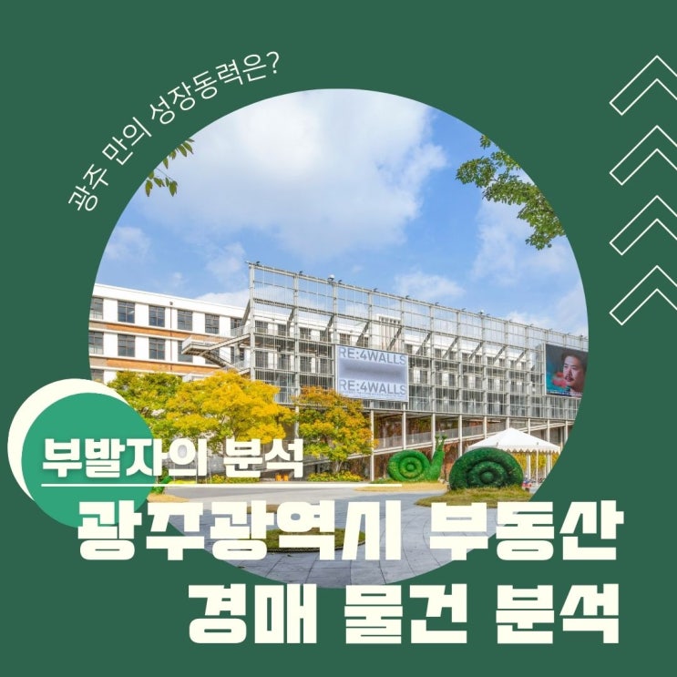  부발자의 분석 - 광주광역시 경매 물건 분석