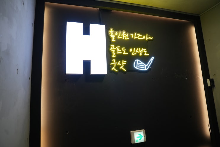 학동 골프레슨하면 파워H, 비즈니스 카페까지 있어 프라이빗의 정석 학동 골프레슨하면 파워H, 비즈니스 카페까지 있어 프라이빗의 정석