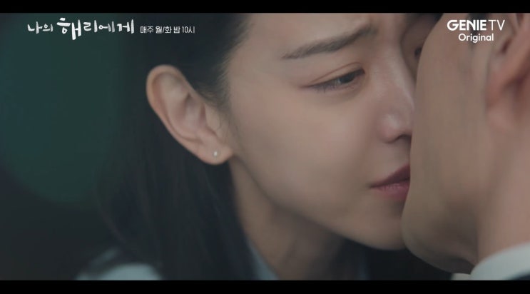 나의<b>해리에게</b> 4회 방송사고를... 안에서 <b>이진욱 키스</b> 엔딩