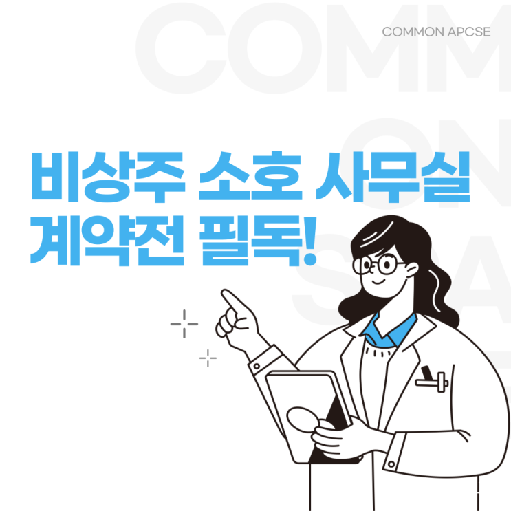  비상주 소호 사무실 뜻, 가격 그리고 주의사항