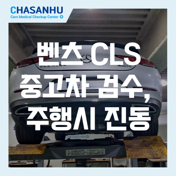  벤츠 CLS 400d 중고차 검수, 주행시 느껴지는 진동 및 마운트 점검(쇼바 미세누유 발생)