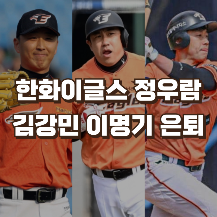 한화이글스 정우람 <b>김강민</b> 이명기 현역 <b>은퇴</b> | SK와이번스... 