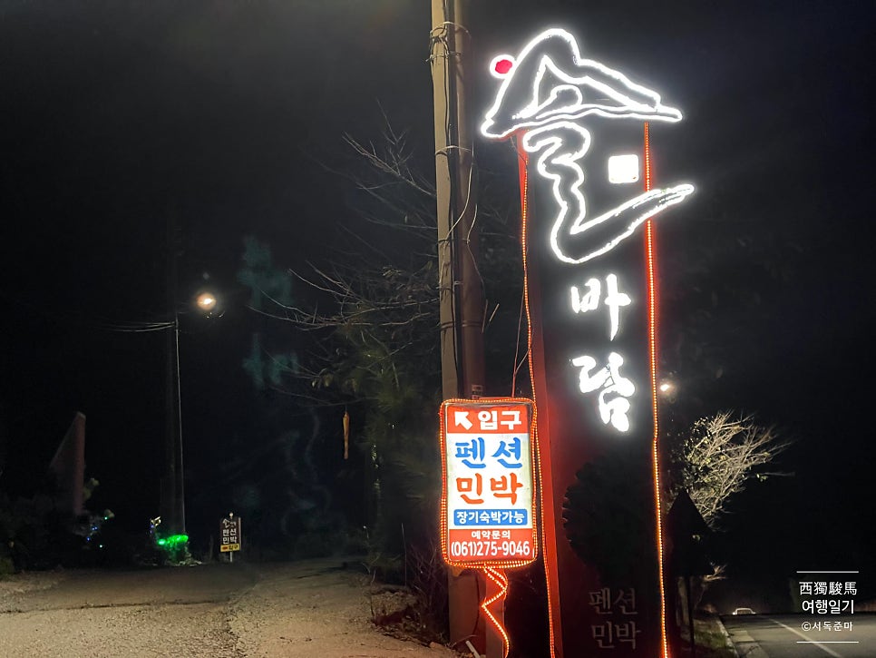 신안 솔바람펜션 사진 3