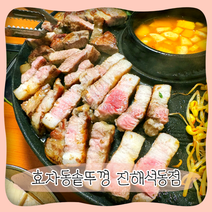 진해석동고기집 ㅣ 삼겹살맛집 효자동솥뚜껑