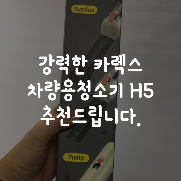  강력한 카렉스 차량용청소기 H5 추천드립니다.