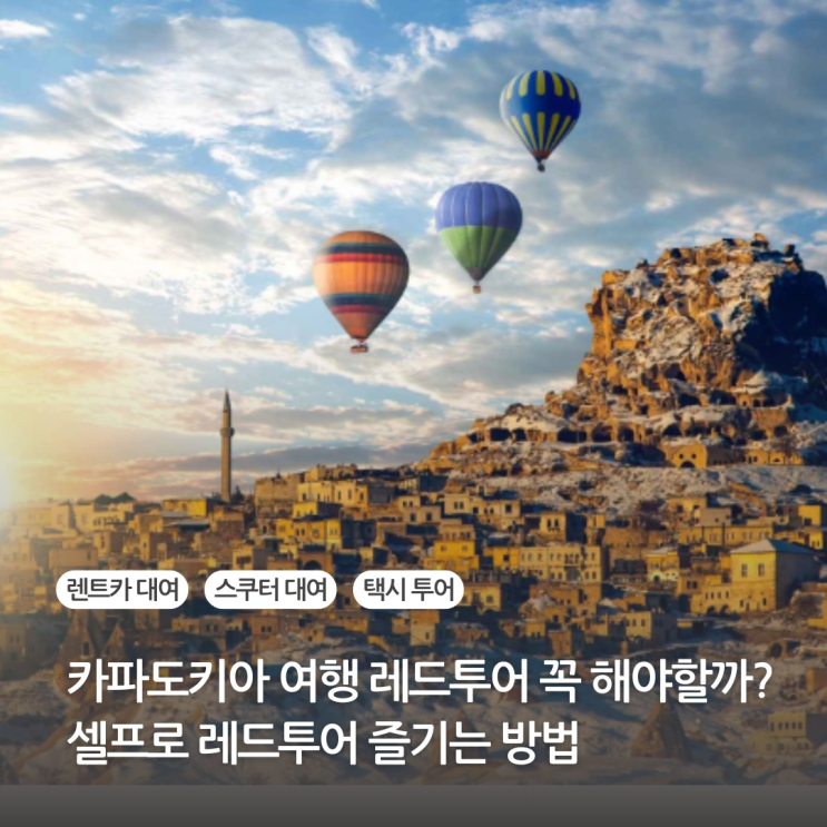  카파도키아 여행 레드투어 꼭 해야할까? 셀프로 즐기는 법 (feat. 택시투어)