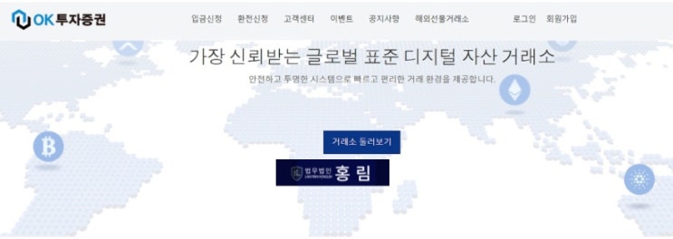  OK투자증권 사기 - 코인거래소 둔갑한 피해방법은?