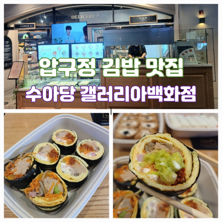 압구정 로데오 찐맛집 압구정김밥맛집 갤러리아백화점 명품관 수아당 잠실김밥 압구정 로데오 찐맛집 압구정김밥맛집 갤러리아백화점 명품관 수아당 잠실김밥