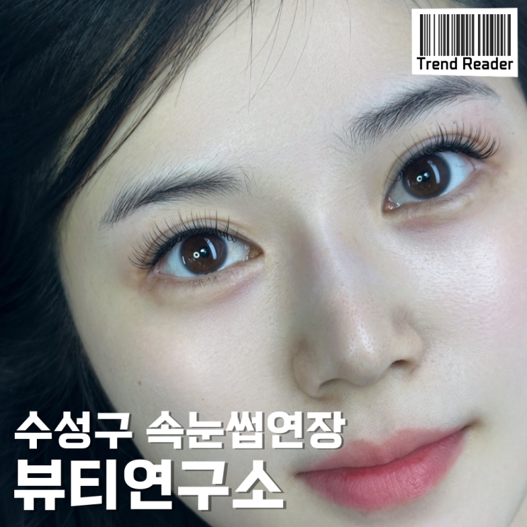  대구속눈썹연장은 수성구 뷰티연구소가 잘해요