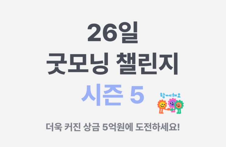  카카오뱅크 굿모닝챌린지5 신청, 총 상금 5억원
