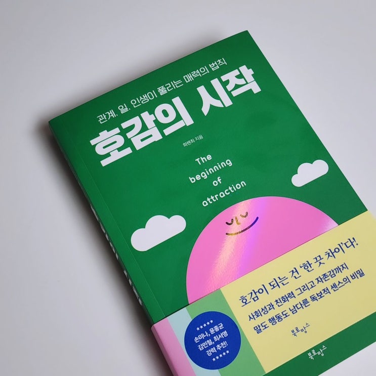  호감의 시작 - 나와 타인에게 애정 어린 시선을 가질 수 있는 방법을 알려 주는 책