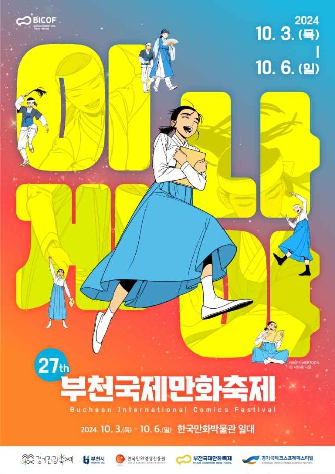  2024 부천국제만화축제 기본정보
